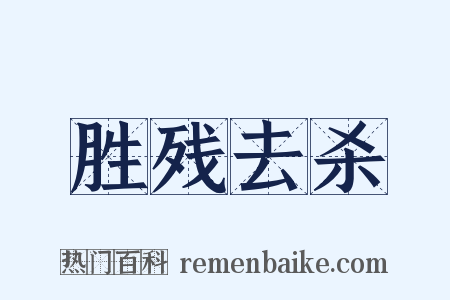 胜残去杀是什么意思的图片